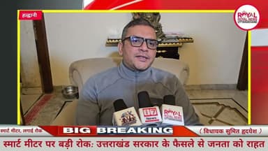 स्मार्ट मीटर पर बड़ी रोक: उत्तराखंड सरकार के फैसले से जनता को राहत, #viral #vidhayak #uttarakhand