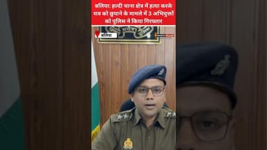 बलिया:हल्दी में ह' त्या करके शव को छुपाने के मामले में 03 अभियुक्तों को पुलिस ने किया गिरफ्तार#reel