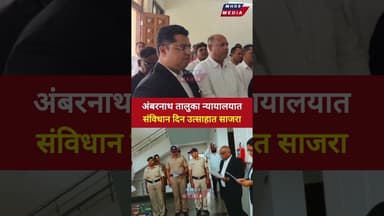 अंबरनाथ तालुका न्यायालयात २६ नोव्हेंबर रोजी संविधान दिन उत्साहात साजरा.