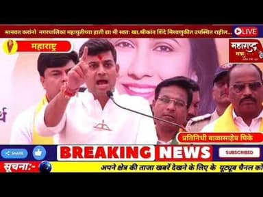 मानवत नगरपालिका महायुतीच्या हाती द्या, आम्ही विकास काय असतो ते करून दाखवू, खा.श्रीकांत शिंदे,mm24