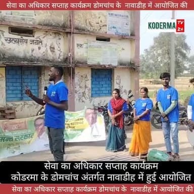 #कोडरमा #डोमचांच के नावाडीह #पंचायत में सेवा का अधिकार सप्ताह कार्यक्रम का आयोजन