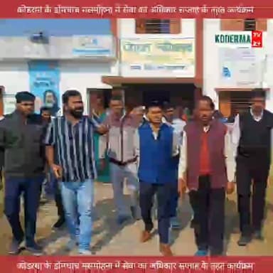 कोडरमा जिला के डोमचांच #मसनोडीह में सेवा का अधिकार सप्ताह #कार्यक्रम आयोजित