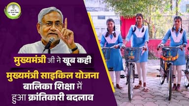 #CM जी के द्वारा शुरू की गई मुख्यमंत्री बालिका साइकिल योजना ने बिहार की लाखों बेटियों की शिक्षा को नई उड़ान दी है।
