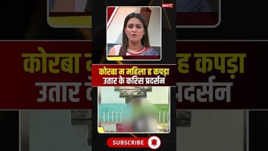 ऑटो चालक ले विवाद के बाद महिला उतारिस कपड़ा। #korbaviralvideo #cgviralvideo #viralshortvideo