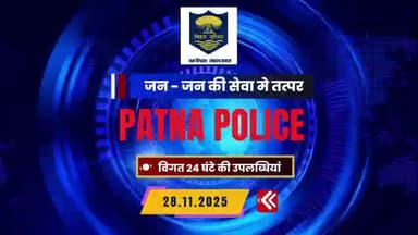 अपराध एवं अपराधियों पर अंकुश लगाए रखने के लिए #पटना_पुलिस 24×7 पूरी तत्परता के साथ सक्रिय है I