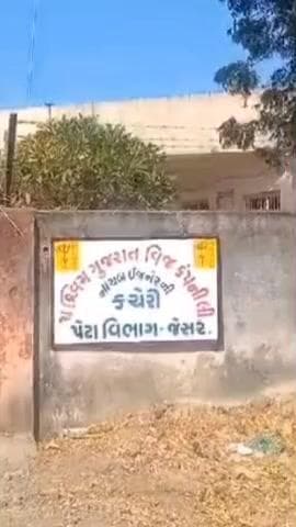 જેસર: ૬૬ કે.વી. જેસર સબ-સ્ટેશનમાંથી નિકળતા
૧૧ કે.વી. છાપરીયાળી ખેતીવાડી ફિડર
બંધ રહેશે##Jansamasya