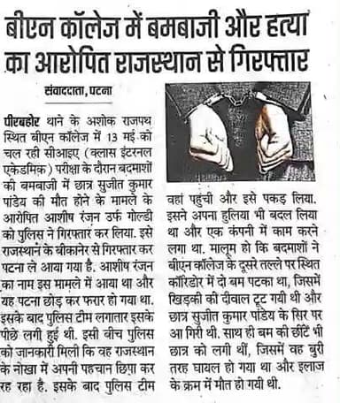 आज दिनांक 28.11.2025 को #समाचार_पत्रों की नजर में #पटना_पुलिस से जुड़ी खबरें...