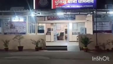 धरमपुरी: धामनोद थाने पहुंची गर्भवती युवती, शादी का झांसा देकर युवक बनाता रहा शारीरिक संबंध, पुलिस ने मामला दर्ज किया