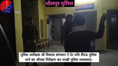 पुलिस अधीक्षक श्री विकास सांगवान ने देर रात्रि सैंपऊ पुलिस थाना का औचक निरीक्षण कर परखी पुलिस व्यवस्था।
