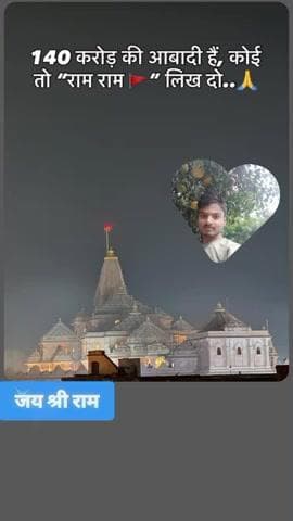 #वायरल #रील जय श्री राम 🙏🙏