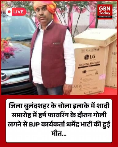 शादी समारोह में हर्ष फायरिंग के दौरान गोली लगने से BJP कार्यकर्ता की मौत #Bulandshahr #UPNews #Chola #HarshFiring