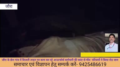 विद्युत विभाग के आउटसोर्स कर्मचारी की करंट से मौत परिजनों ने किया चक्का जाम