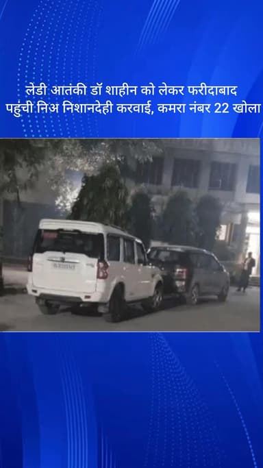 धौज: लेडी आतंकी डॉ. शाहीन को लेकर फरीदाबाद पहुंची NIA, निशानदेही करवाई, कमरा नंबर 22 खोला गया