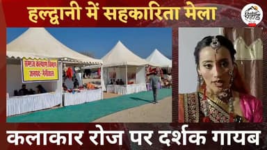 हल्द्वानी में सहकारिता मेला।। कलाकार रोज पर दर्शक गायब?।।
#khabar_pahad #हल्द्वानी_उततराखंड #khabarpahad #halwanicity #...