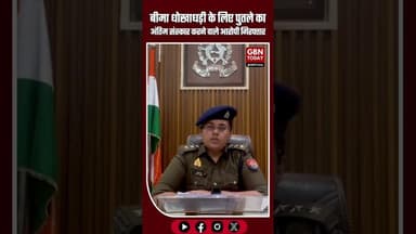 हापुड़: बीमा धोखाधड़ी के लिए पुतले का अंतिम संस्कार कराने पहुंचे दो लोग पकड़ाए #Hapur #Brijghat #UP