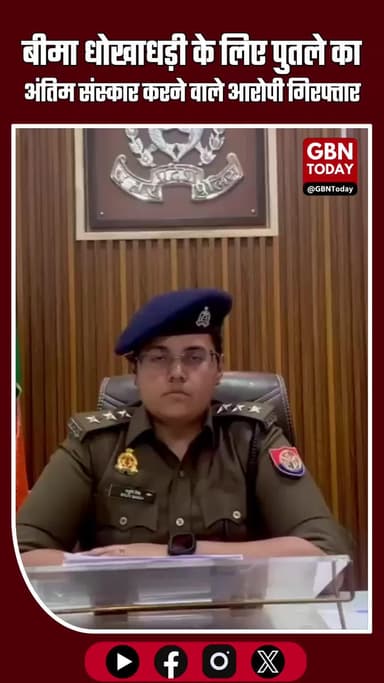 हापुड़: बीमा धोखाधड़ी के लिए पुतले का अंतिम संस्कार कराने पहुंचे दो लोग पकड़ाए #Hapur #Brijghat #InsuranceFraud #UPNews