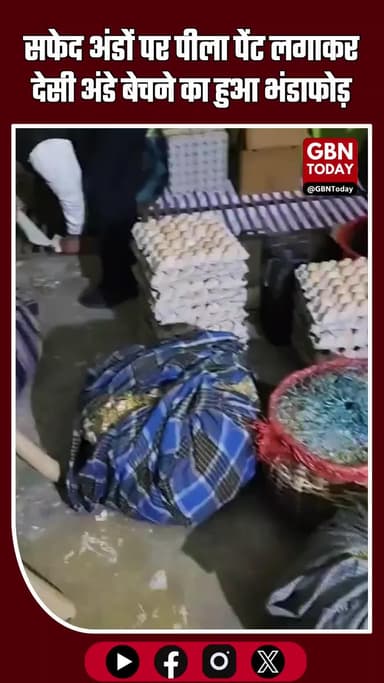 मुरादाबाद: सफेद अंडों पर पीला पेंट लगाकर ‘देसी अंडे’ बेचने का फर्जीवाड़ा पकड़ा #Moradabad #UPNews #FakeDesiEggs #Food