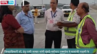 जिल्हाधिकारी डॉ. इंदु राणी जाखड यांनी मुंबई–वडोदरा एक्सप्रेस वे कामांची पाहणी केली