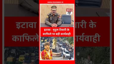 इटावा : मृदुल तिवारी के काफिले पर बड़ी कार्यवाही #Etawah #MradulTiwari #Mradul #Short