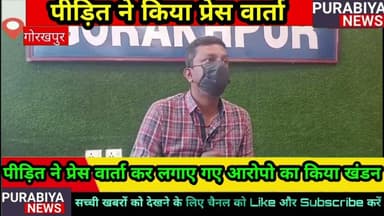 #gkp छेड़खानी का मुकदमा दर्ज कराने वाली पीड़िता के पति ने प्रेसवार्ता कर लगाए गए,आरोपो का दिया जवाब