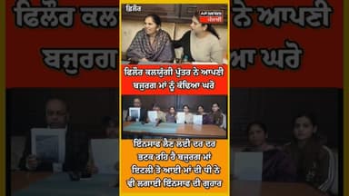 ਫਿਲੌਰ ਕਲਯੁੱਗੀ ਪੁੱਤਰ ਨੇ ਆਪਣੀ ਬਜ਼ੁਰਗ ਮਾਂ ਨੂੰ ਕੱਢਿਆਂ ਘਰੋਂ ,ਇੰਨਸਾਫ ਲੈਣ ਲਈ ਦਰ ਦਰ ਭਟਕ ਰਹੀ ਹੈ ਬਜ਼ੁਰਗ ਮਾਂ