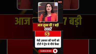 आज सुबह की 7 बड़ी खबर 28 November 2025 #shorts #cgnews #mpnews #nationalnews #breakingnews