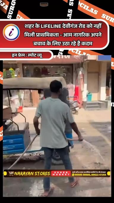 शहर के LIFELINE देवीगंज रोड को नहीं मिली प्राथमिकता आम नागरिक अपने बचाव के लिए उठा रहे है कदम
#surgujasocials #ambikapur