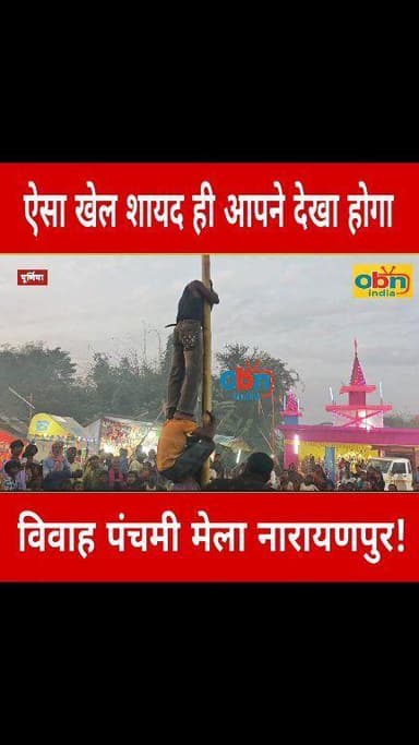 जोर अजमाइश का अनोखा प्रतियोगिता, देखिये कैसे मिलती है इनाम की राशि ।
#BreakingNews #PurniaNews #VivahPanchami #mela #OB...