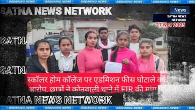 स्कॉलर्स होम कॉलेज की तानाशाही। बच्चों की भविष्य के साथ खिलवाड़। ब्रेकिंग न्यूज़
#satna_news_network