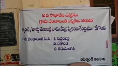 రేగొండ: రేగొండ మండలంలోని పలు నామినేషన్ కేంద్రాలను పరిశీలించిన కలెక్టర్
