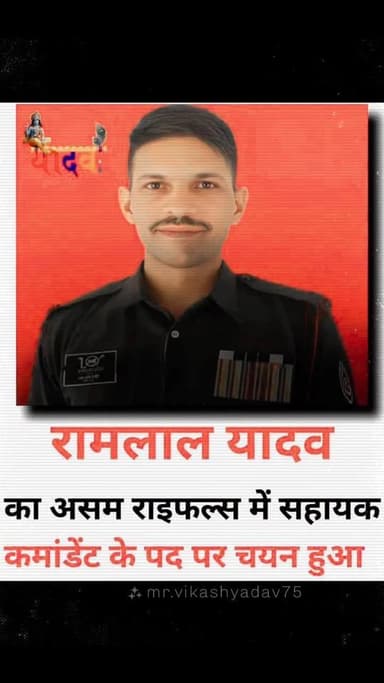 असम राइफल्स में सहायक कमांडेंट के पद पर रामलाल यादव के चयनित होने पर हार्दिक बधाई और शुभकामनाएँ।
#facts #YadavBrothers0...