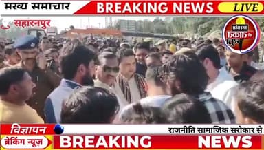 #सहारनपुर में सड़क हादसे में 7 लोगों की मौत का मामला ✍️सपा विधायक आशु मलिक घटनास्थल पर पहुंचे, जाम लगा रहे लोगों से बात