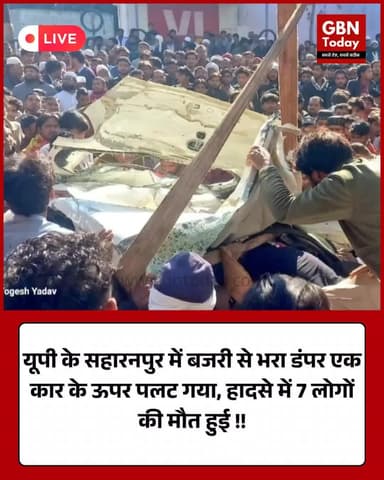 सहारनपुर में बड़ा सड़क हादसा: बजरी से भरा डंपर कार पर पलटा, 7 लोगों की दर्दनाक मौत #Saharanpur #UPNews #RoadAccident