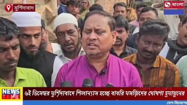 ৬ই ডিসেম্বর মুর্শিদাবাদে শিলান্যাস হচ্ছে বাবরি মসজিদের ঘোষণা হুমায়ুনের।