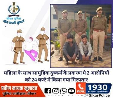 #सीकर
🔸महिला के साथ सामुहिक दुष्कर्म के प्रकरण मे 2 आरोपियों को 24 घण्टे मे किया गया गिरफ्तार
#थाना_कोतवाली_सीकर
#TeamSikarPolice
#भारतीय_न्याय_संहिता