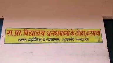 मझौलिया: करमवा में जर्जर विद्यालय भवन से बच्चों की पढ़ाई खतरे में, ग्रामीणों में नाराजगी,शिक्षक और बच्चों ने उठाई मांग#janshmsya