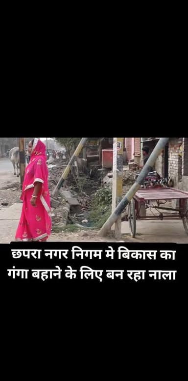 #chapra नगर निगम में पानी के लिए बन रहा नाला