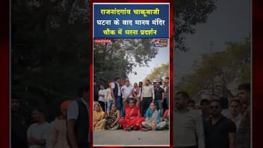 चाकूबाजी की घटना को लेकर नागरिकों में आक्रोश ,पुलिस प्रशासन मुर्दाबाद के लगे नारे #ytviral #shorts