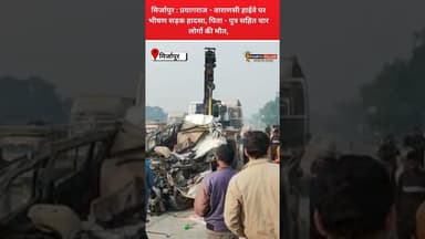 मिर्जापुर: प्रयागराज - वाराणसी हाईवे पर भीषण सड़क हादसा, पिता-पुत्र सहित चार लोगों की मौ' त #reel