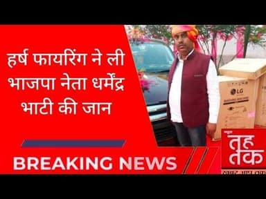 #बुलंदशहर #चोला हर्ष फायरिंग ने ली भाजपा नेता धर्मेंद्र भाटी की जान।