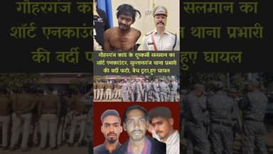 गौहरगंज RA#PE कांड: सलमान का शॉर्ट एनकाउंटर, सुल्तानगंज थाना प्रभारी की वर्दी फटी, बैच टूटा,हुए घायल