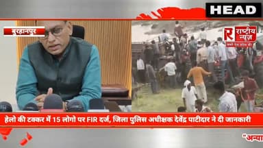हेलो की टक्कर में मारपीट,15 लोगो पर मामला दर्ज, जिला पुलिस अधीक्षक देवेंद्र पाटीदार ने दी जानकारी