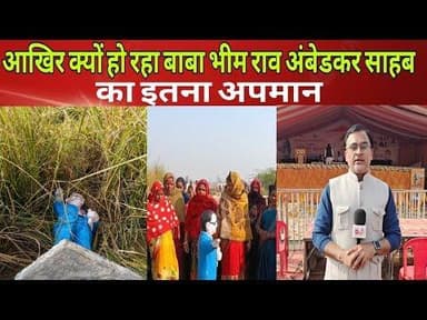 #संतकबीरनगर आखिर क्यों हो रहा है बाबा साहब का इतना अपमान।