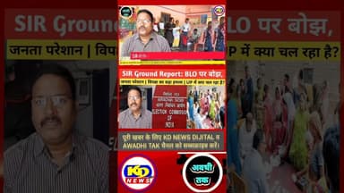 SIR विपक्ष का बड़ा हमला | UP में क्या चल रहा है? #shortsfeed #reels #kdnewsdijital #reelsvideo