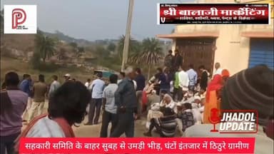 सहकारी समिति पर खाद वितरण में अव्यवस्था, कड़ी ठंड में घंटों इंतज़ार को मजबूर सैकड़ों किसान