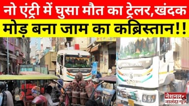 "नो एंट्री का मजाक! ट्रेलर की घुसपैठ से खंदक मोड़ पर मचा हाहाकार देखे" #nationalnalandanews #bihar