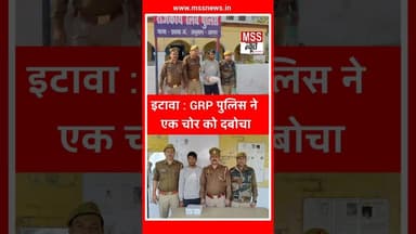 इटावा : GRP पुलिस ने एक चोर को दबोचा #Railway #News #Short #Etawah