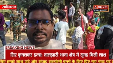 #Sahibganj: मदनशाही बोहा सतपुलवा रेल पुल के पास युवक की सिर कुच"ल"कर ह@त्या, इलाके में द"ह"शत....