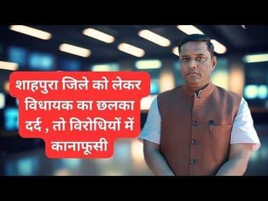 शाहपुरा जिले को लेकर विधायक का छलका दर्द तो विरोधियों में कानाफूसी #mewadnews