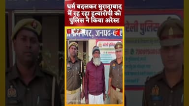 #shortnews # धर्म बदलकर मुरादाबाद में रह रहा हत्यारोपी को पुलिस ने किया अरेस्ट